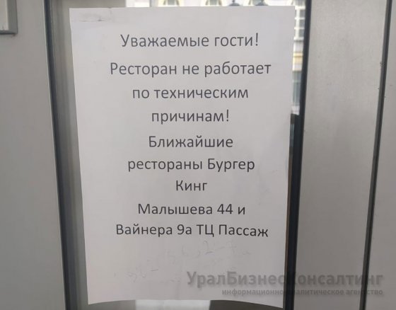 На перекрестке Малышева — Вайнера в Екатеринбурге прекратил работу Burger King