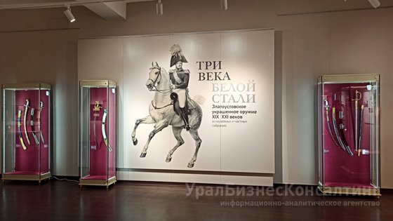 В рамках Дней Эрмитажа в Екатеринбурге открывается выставка «Три века белой стали. Златоустовское украшенное оружие XIX-XXI веков»