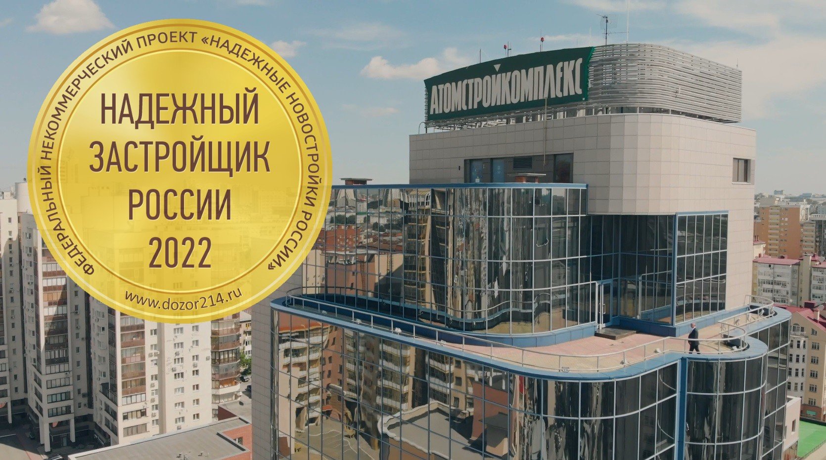 «Атомстройкомплекс» получил золотой знак «Надежный застройщик 2022»