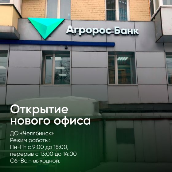 Агророс Банк открыл первый офис в Челябинске