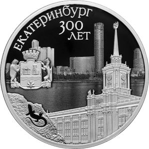 Банк России выпустил памятную монету к 300-летию Екатеринбурга