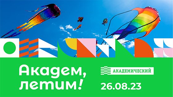 В Академическом районе Екатеринбурга 26 августа пройдет фестиваль воздушных змеев