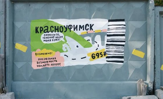 В Екатеринбурге в рамках арт-программы «ЧО» на заборе у Южного автовокзала нарисовали билеты в малые города