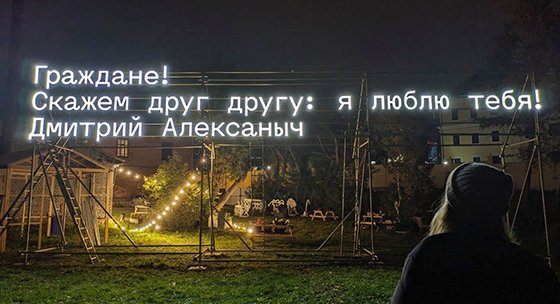 В Екатеринбурге в рамках паблик-арт-программы «ЧО» появилась световая надпись: «Граждане! Скажем друг другу: я люблю тебя!»