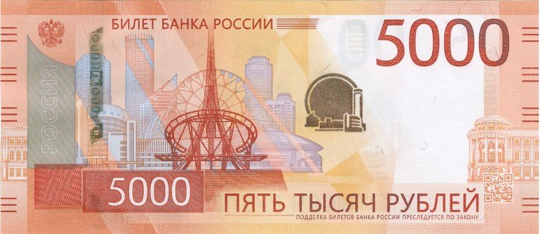 Банк России выпустил в обращение новую пятитысячную купюру с достопримечательностями Екатеринбурга на лицевой стороне