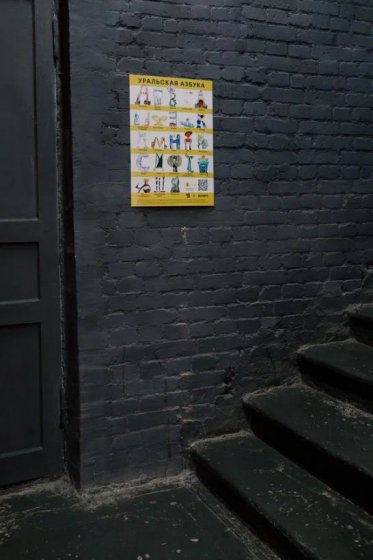 Паблик-арт-программа «ЧО» выпустила постеры с уральской метафорической азбукой