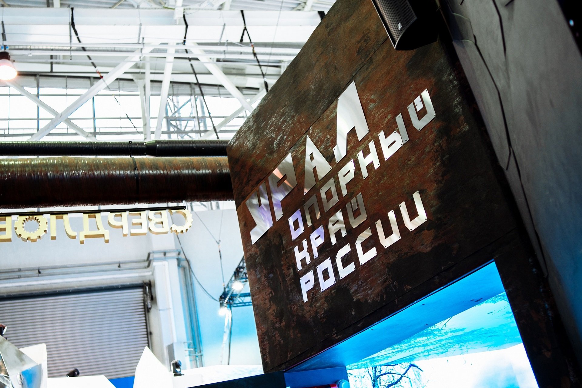 Свердловская область отмечает 90-летие на международной выставке-форуме «Россия» в Москве