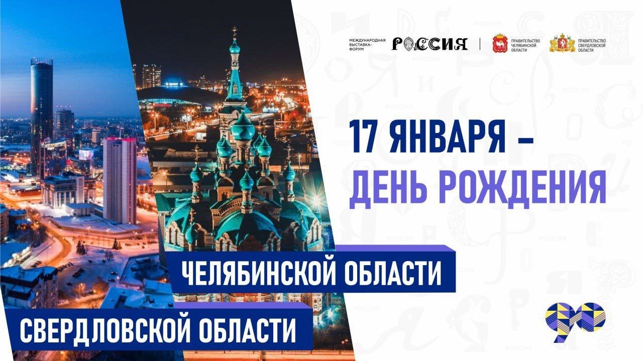 Свердловская область отмечает 90-летие на международной выставке-форуме «Россия» в Москве
