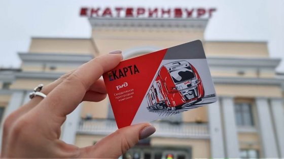 Пассажиры СвЖД смогут оплачивать проезд в общественном транспорте Екатеринбурга абонементной картой пассажира