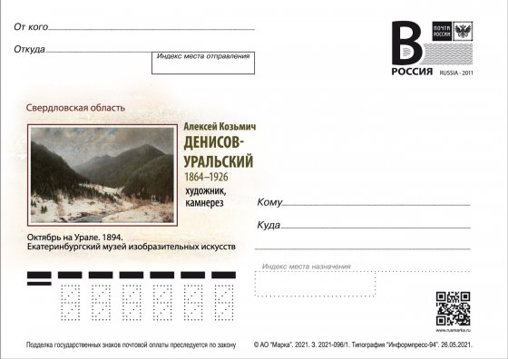 В Екатеринбурге прошла церемония гашения почтовой карточки в честь 160-летия уральского художника и камнереза Алексея Денисова-Уральского