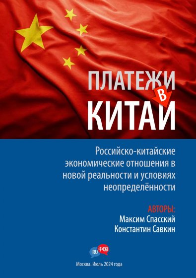 Максим Спасский о проблемах бизнеса с платежами в Китай