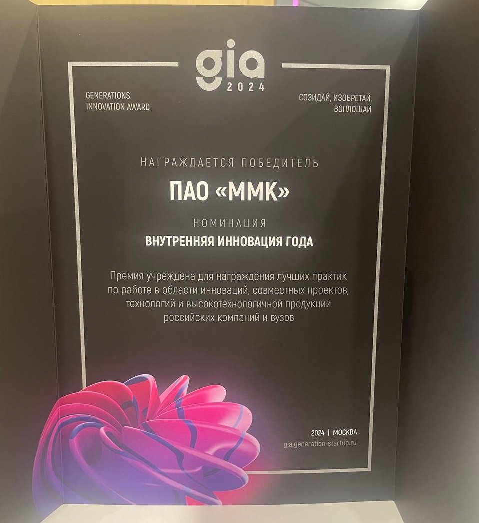 ММК стал победителем премии в области корпоративных инноваций GIA