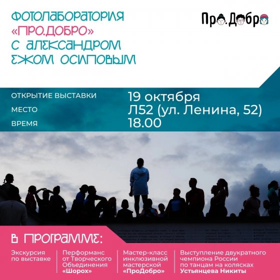 В Екатеринбурге откроется выставка проекта «Фотолаборатория Про.Добро»