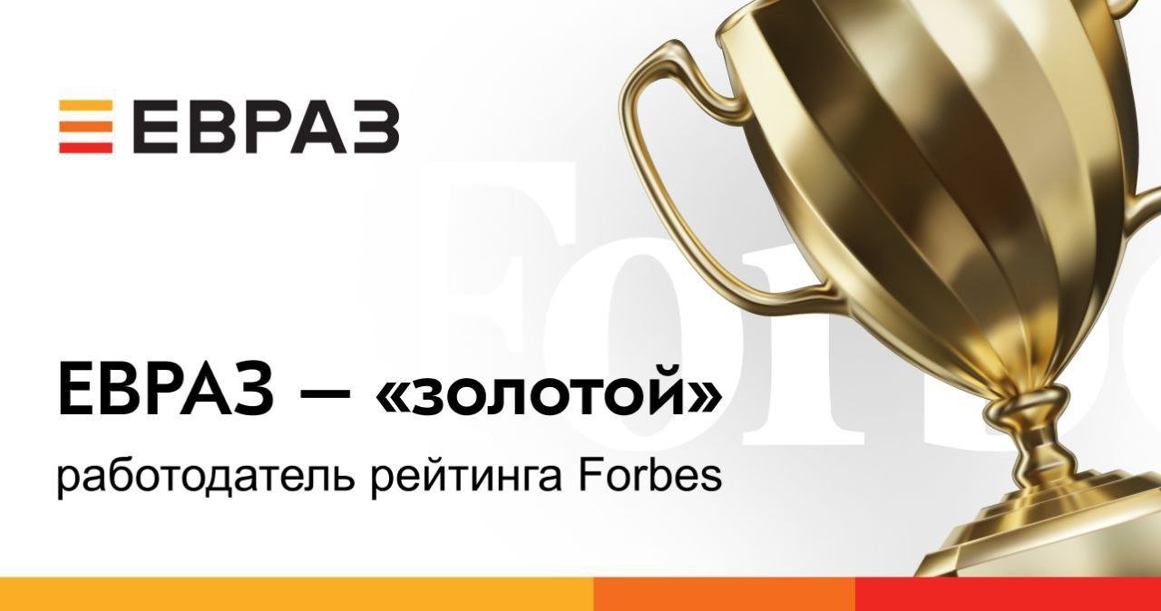 ЕВРАЗ вошел число лучших работодателей России по версии журнала Forbes