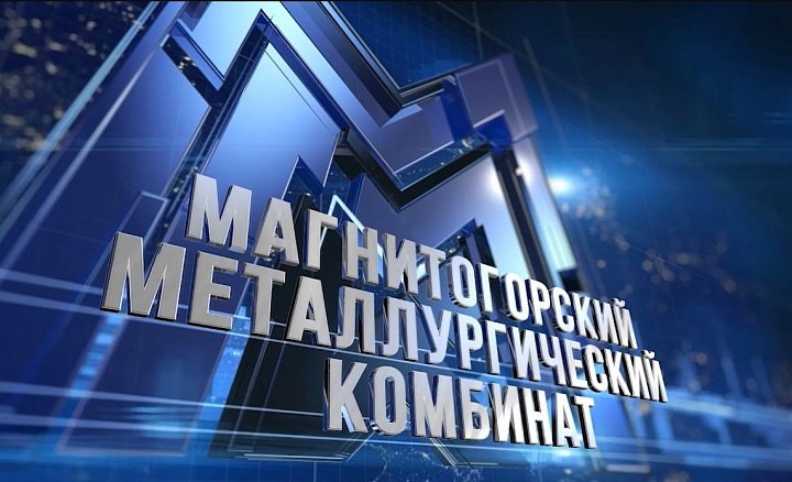ММК с 1 июня повысит заработную плату сотрудникам предприятия на 10-15%