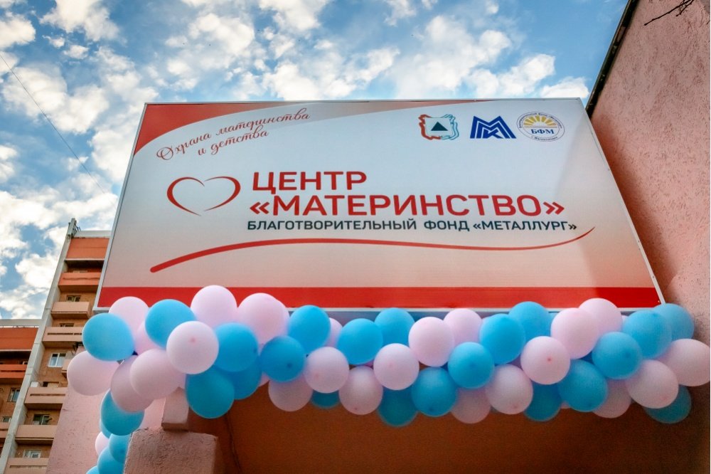 БФ «Металлург» за год направил на благотворительную деятельность более 1,5 млрд рублей