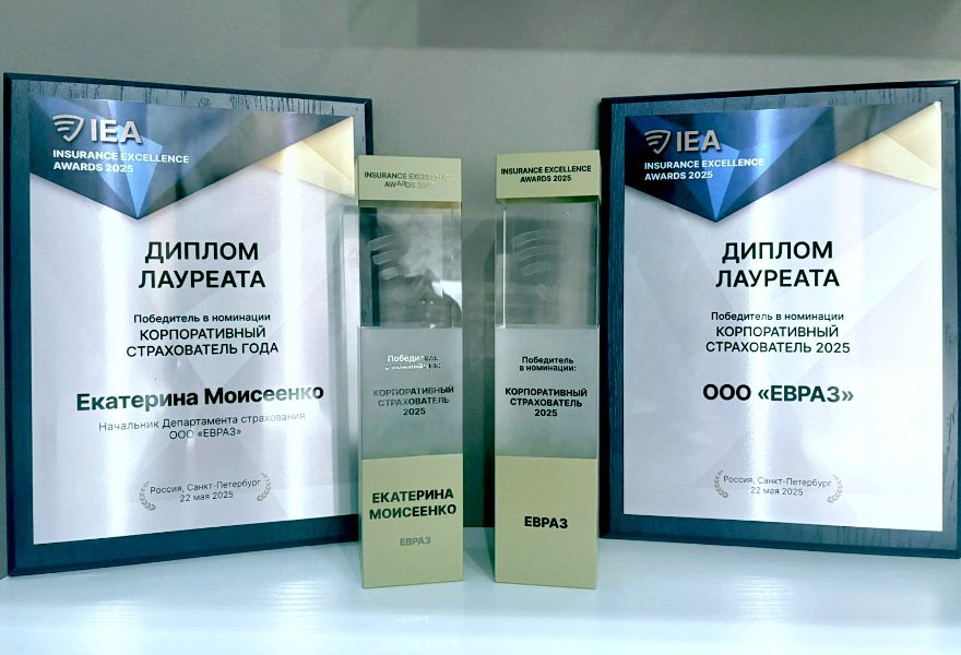 ЕВРАЗ получил Гран-при премии корпоративного страхования Insurance Excellence Awards