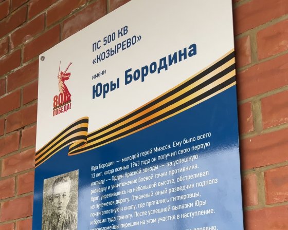 «Россети» присвоили крупному энергоцентру Челябинской области имя разведчика из Миасса Юры Бородина