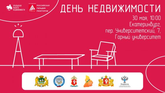 В Екатеринбурге 30 мая состоится День недвижимости