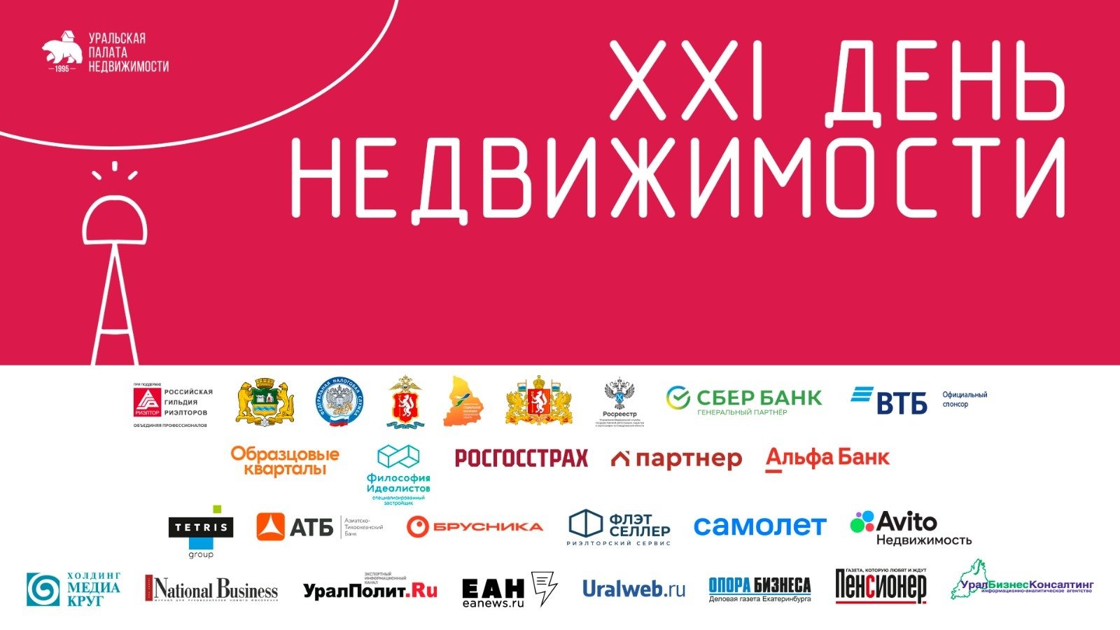 В Екатеринбурге состоялся ежегодный семинар «День недвижимости» В Екатеринбурге состоялся ежегодный семинар «День недвижимости»