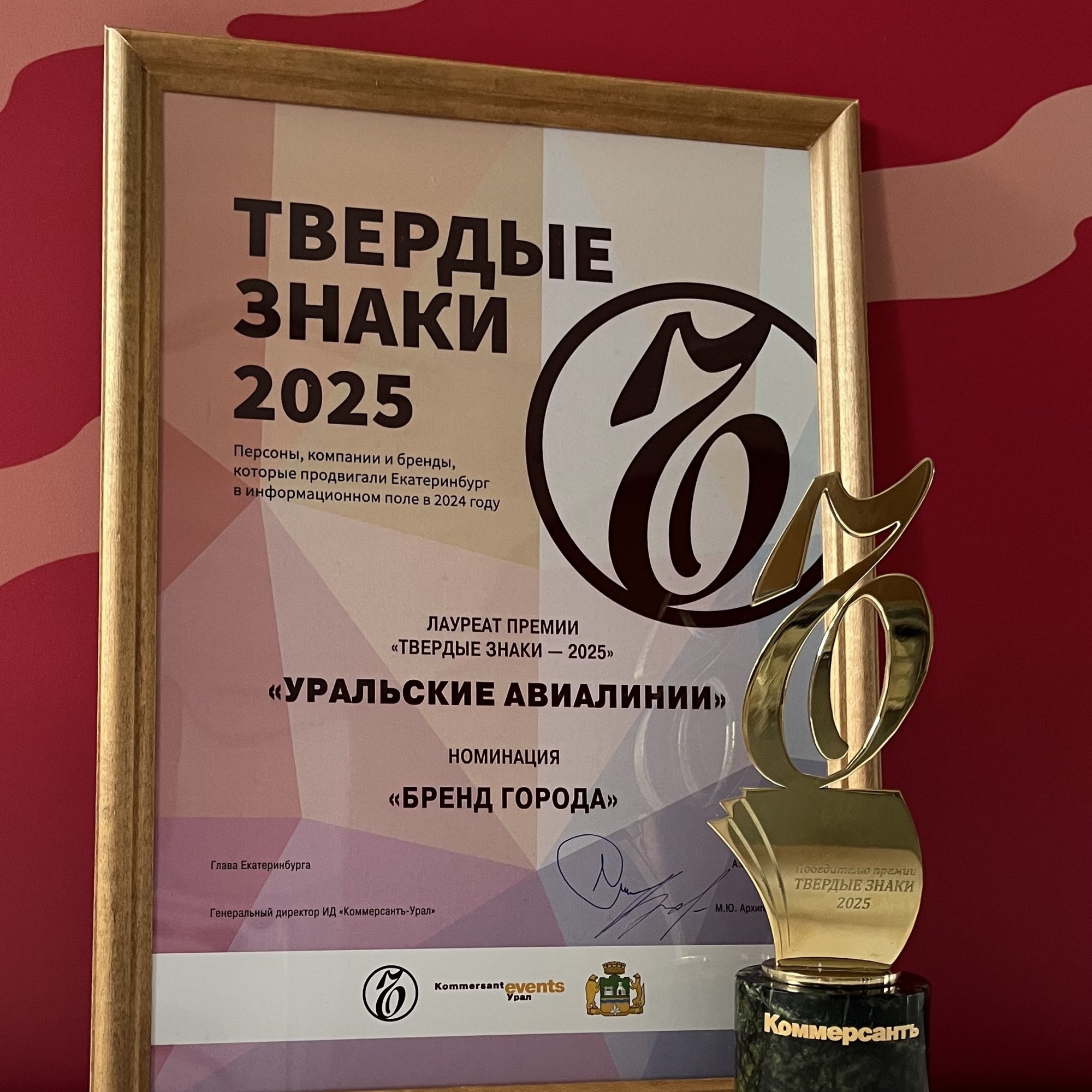 Авиакомпания «Уральские авиалинии» получила премию «Твердые знаки»