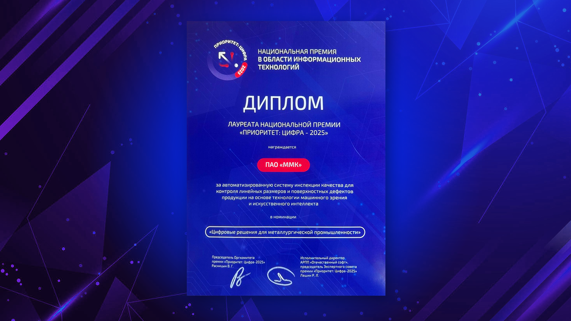 В Магнитогорске ММК получил национальную премию «Приоритет: Цифра — 2025»