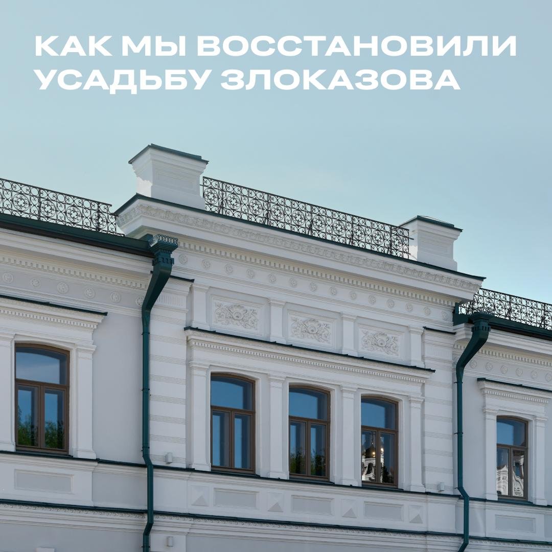 В Екатеринбурге завершилась реставрация усадьбы Злоказова