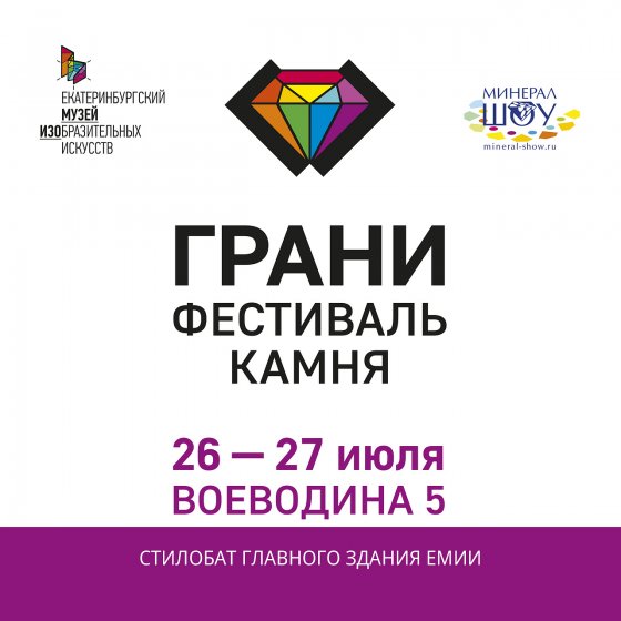 В Екатеринбурге 26 и 27 июля Музей ИЗО проведет тематический фестиваль камня «Грани»