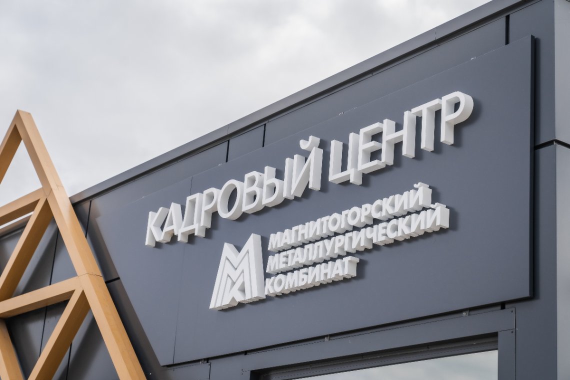 ММК провел в Москве важный для рынка труда форум «PRO Формат»