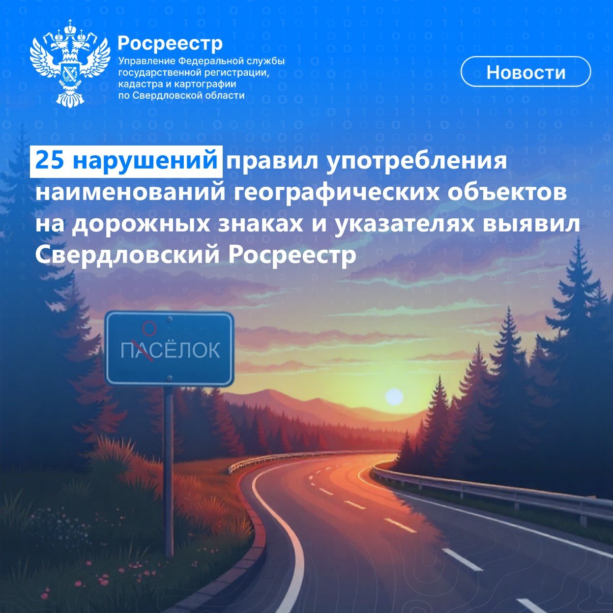 Росреестр выявил 25 нарушений при размещении наименований свердловских городов на дорожных знаках