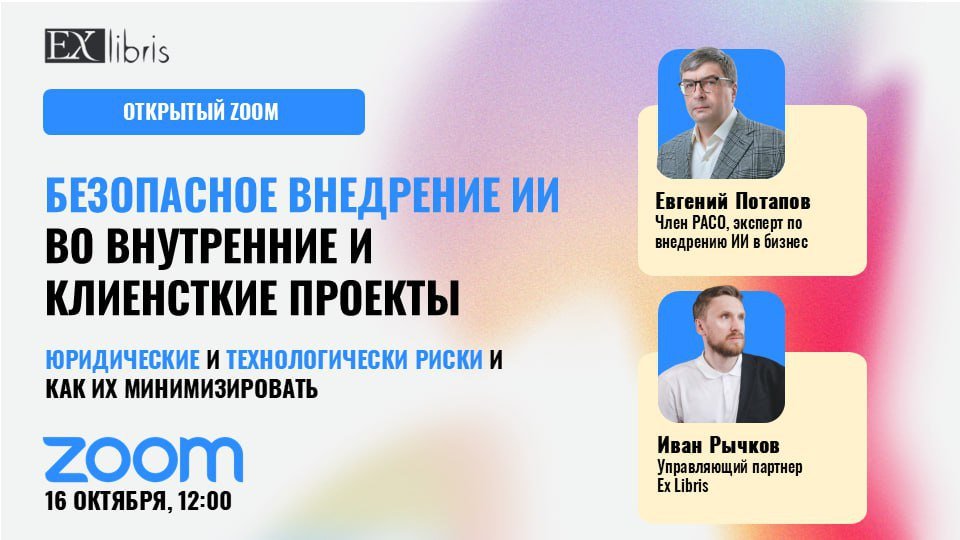 Команда Ex Libris проведет открытый стрим по безопасному внедрению ИИ