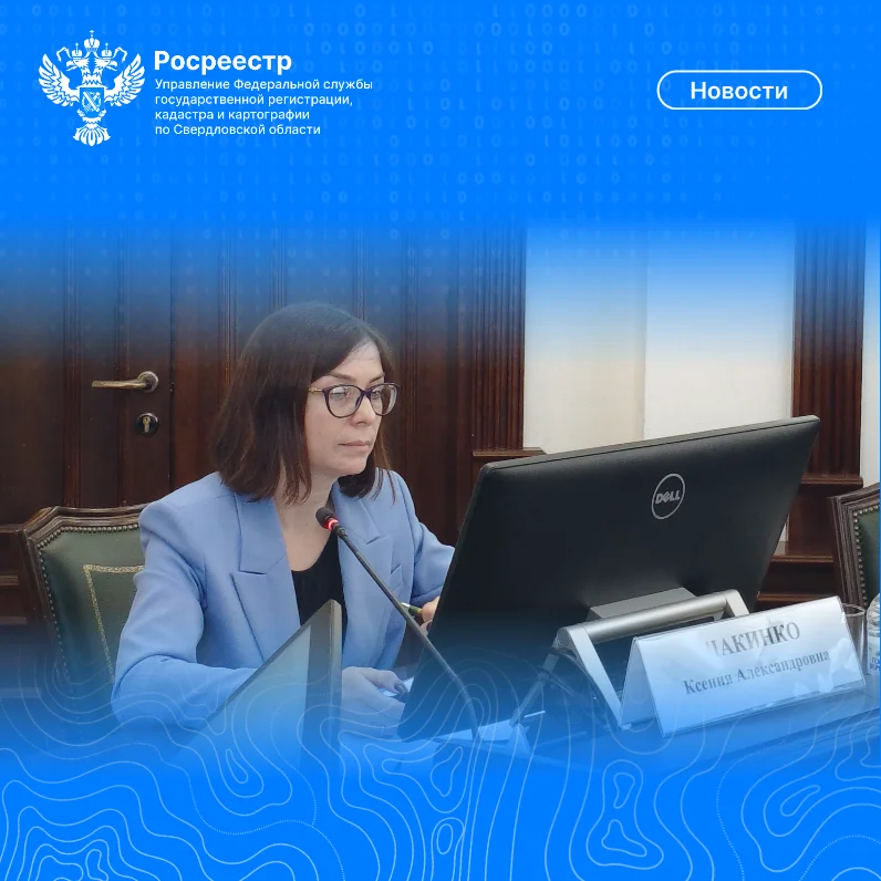 Фото предоставлено пресс-службой управления Росреестра по Свердловской области
